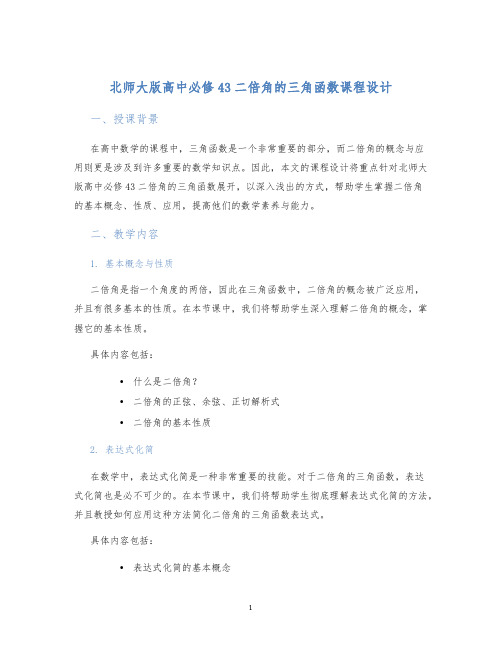 北师大版高中必修43二倍角的三角函数课程设计