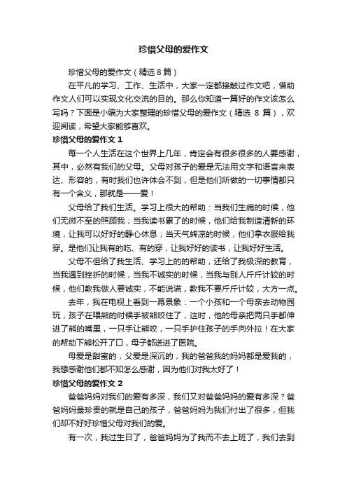 珍惜父母的爱作文（精选8篇）