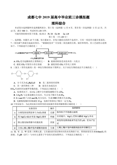 四川省成都七中2019届高三三诊模拟考试理综化学试卷 (word版)