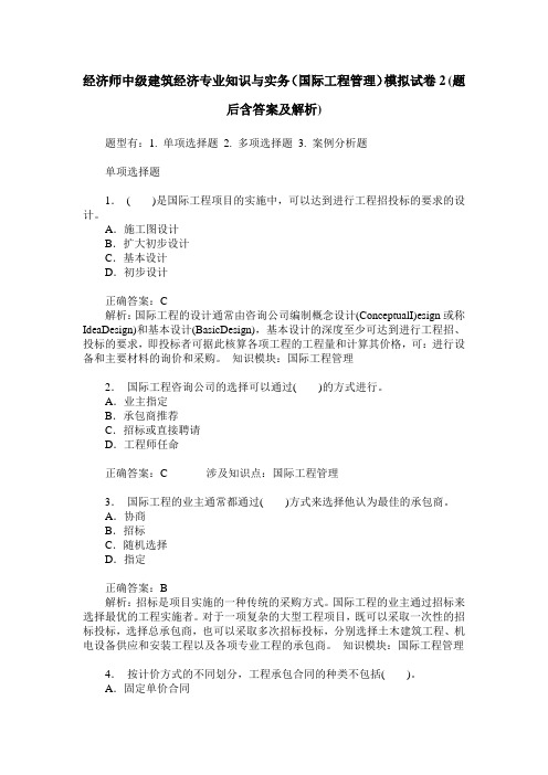 经济师中级建筑经济专业知识与实务(国际工程管理)模拟试卷2(题