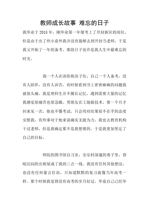 教师成长故事 难忘的日子