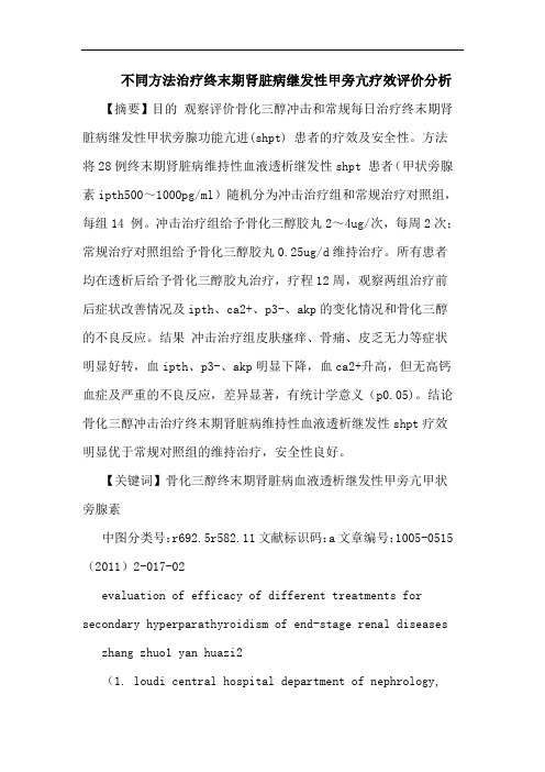 不同方法治疗终末期肾脏病继发性甲旁亢论文