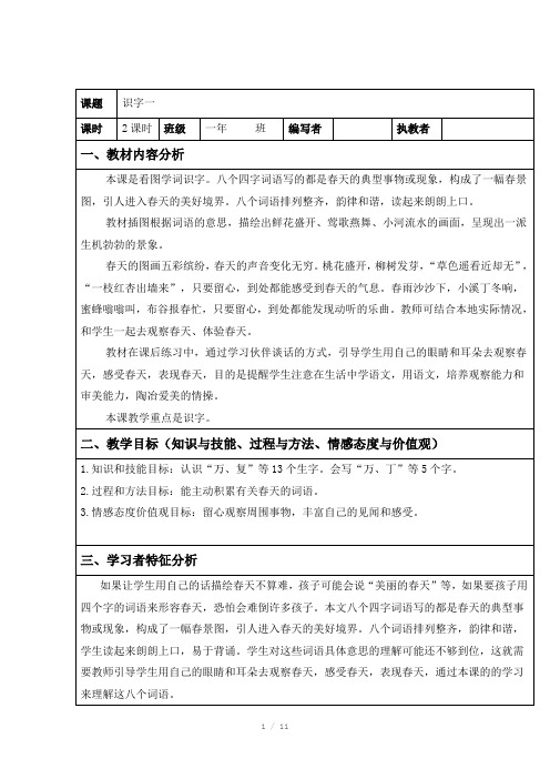 人教最新一下语文表格教案《识字一》