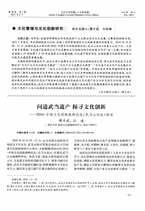 问道武当遗产  探寻文化创新——2010·中国文化创新高峰论坛(武当山论坛)综述