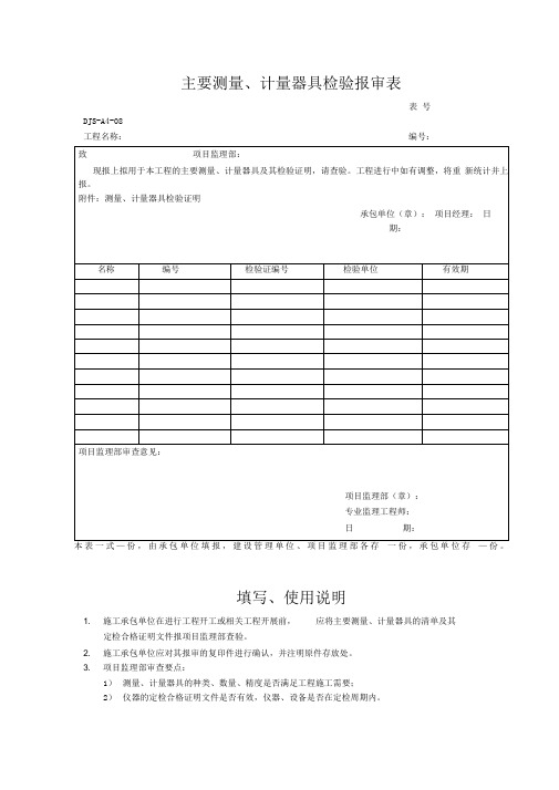 主要测量、计量器具检验报审表