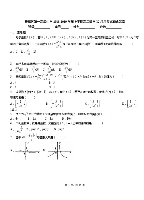 普陀区第一高级中学2018-2019学年上学期高二数学12月月考试题含答案(1)