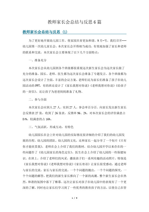 教师家长会总结与反思6篇