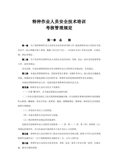 特种作业人员安全技术培训考核管理规定