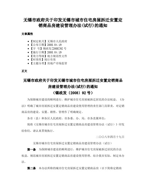 无锡市政府关于印发无锡市城市住宅房屋拆迁安置定销商品房建设管理办法(试行)的通知