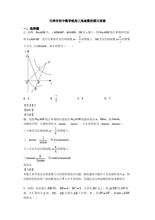 天津市初中数学锐角三角函数的图文答案