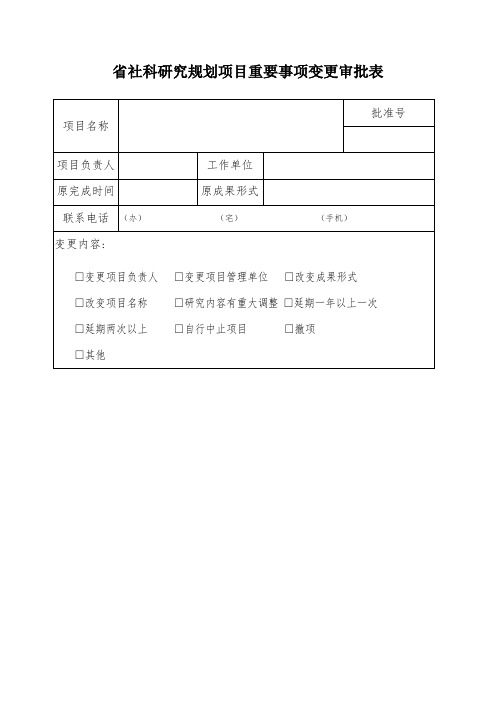 社科研究规划项目重要事项变更审批表