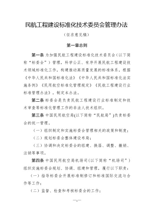 民航工程建设标准化技术委员会管理办法(征求意见稿)