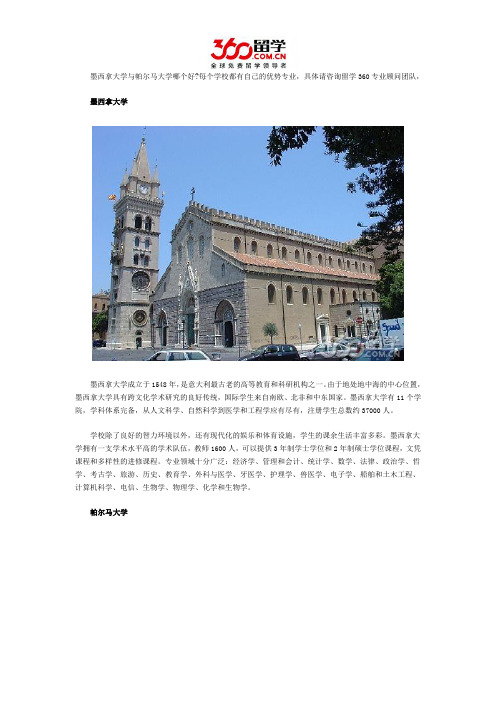 墨西拿大学与帕尔马大学哪个好