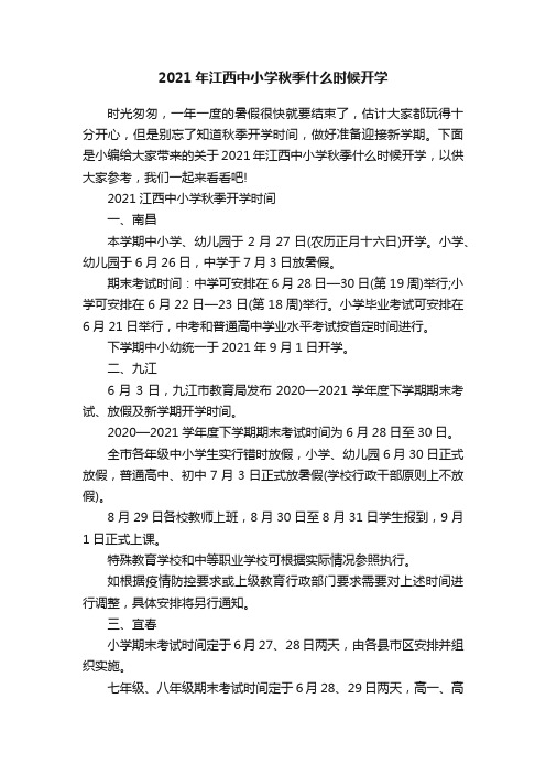 2021年江西中小学秋季什么时候开学