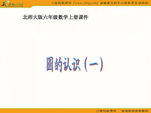 六年级数学上册课件(北师大版)：_圆的认识