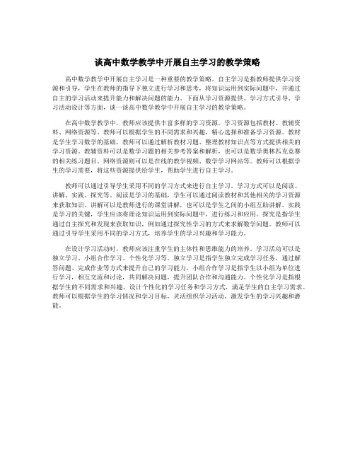 谈高中数学教学中开展自主学习的教学策略