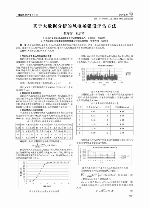 基于大数据分析的风电场建设评估方法