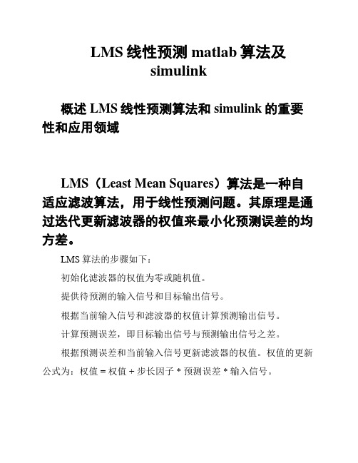 LMS线性预测matlab算法及simulink