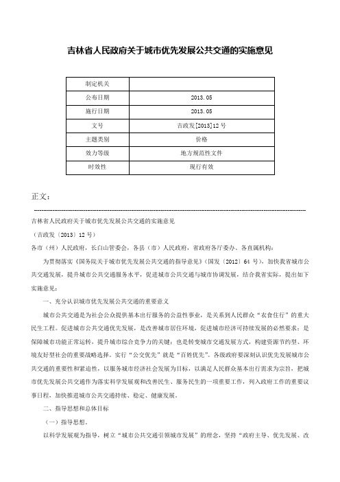 吉林省人民政府关于城市优先发展公共交通的实施意见-吉政发[2013]12号