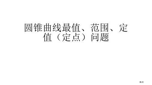 圆锥曲线最值范围定值总结市公开课一等奖省赛课微课金奖PPT课件