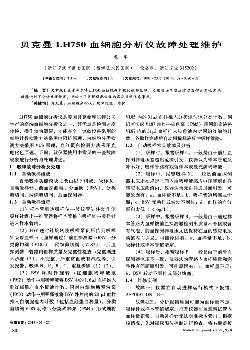 贝克曼LH750血细胞分析仪故障处理维护