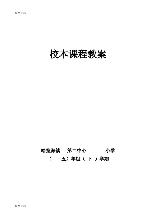 最新五年级下册校本课程教案