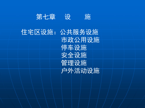 城市住宅区规划原理：第7章第1节居住区公共服务设施及用地的规划布置