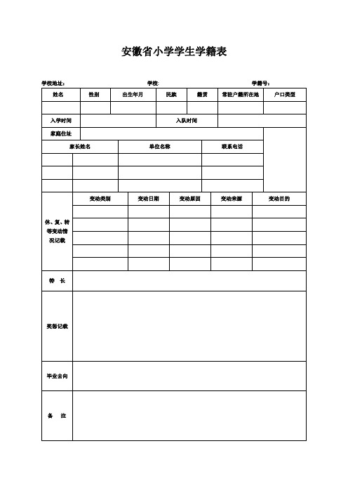 安徽省小学学生学籍表