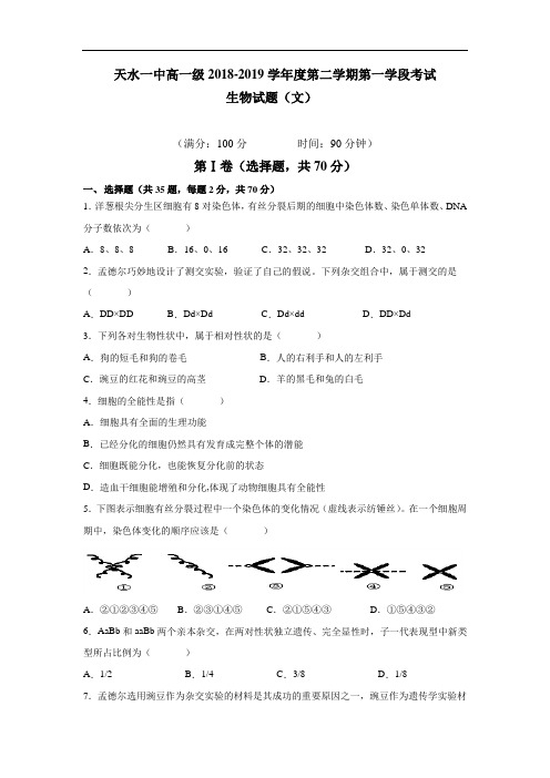 甘肃省天水一中2018-2019学年高一下学期第一阶段考试生物(文)试题