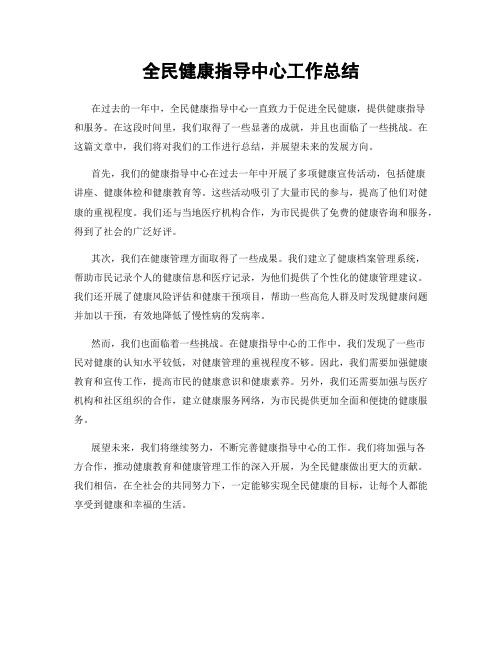 全民健康指导中心工作总结