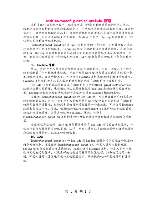enableautoconfiguration exclude 原理