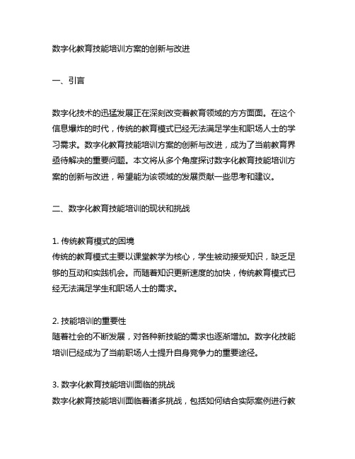 数字化教育技能培训方案的创新与改进