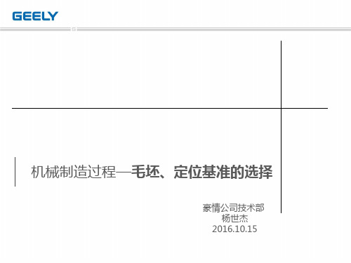 机械制造过程—毛坯、定位基准的选择