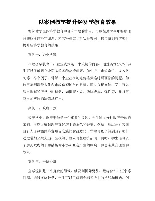 以案例教学提升经济学教育效果