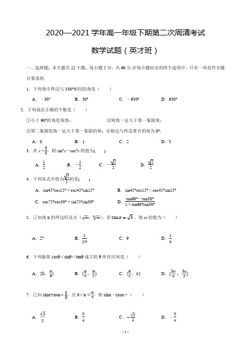 高一下期第二次周清考试数学卷(英才班)