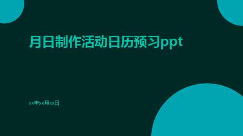 月日制作活动日历预习ppt