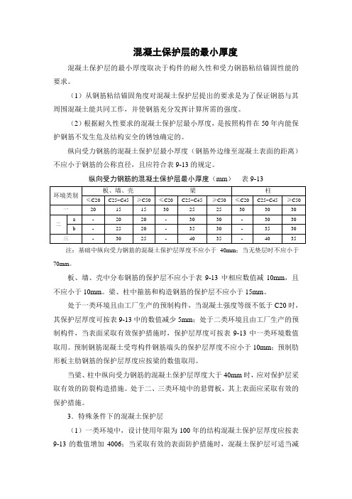 混凝土保护层的最小厚度