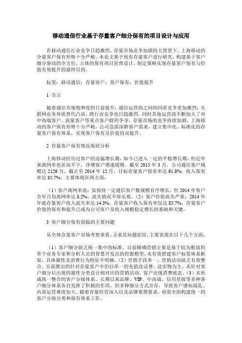 移动通信行业基于存量客户细分保有的项目设计与应用