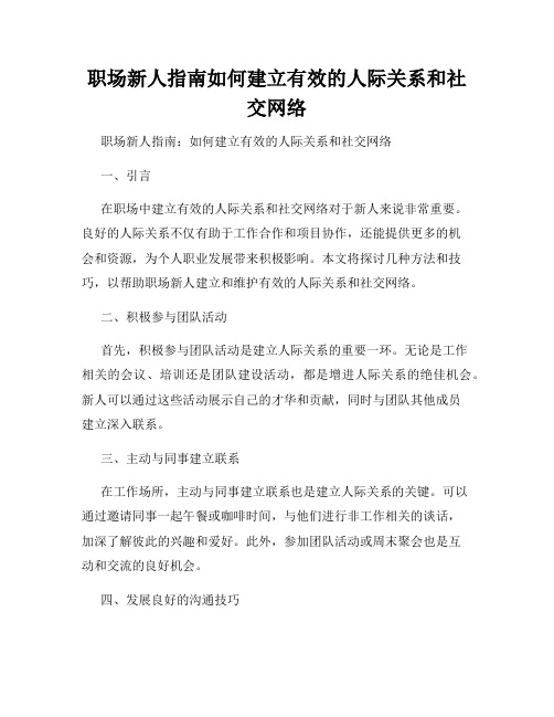 职场新人指南如何建立有效的人际关系和社交网络