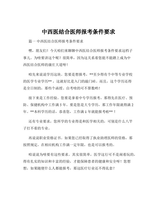 中西医结合医师报考条件要求