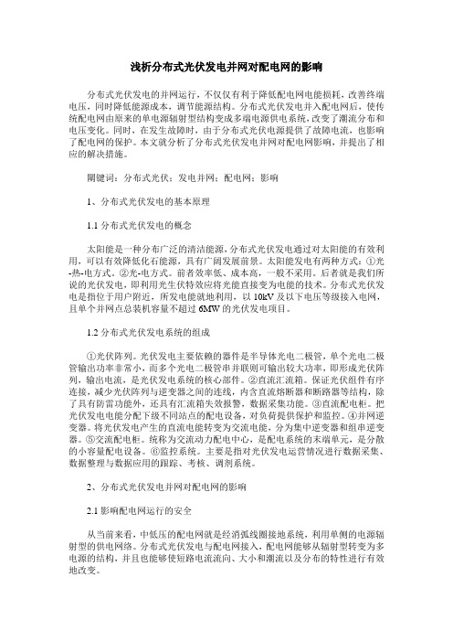 浅析分布式光伏发电并网对配电网的影响