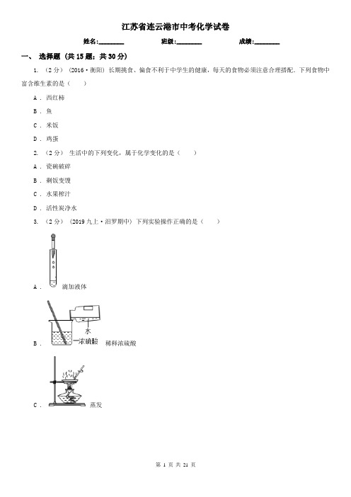 江苏省连云港市中考化学试卷