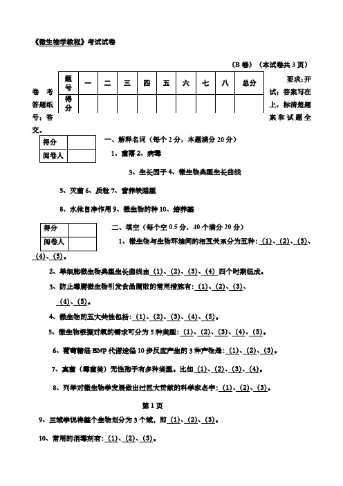 微生物期末考试试题附答案