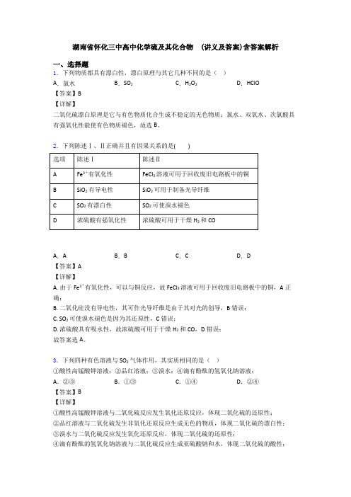 湖南省怀化三中高中化学硫及其化合物  (讲义及答案)含答案解析