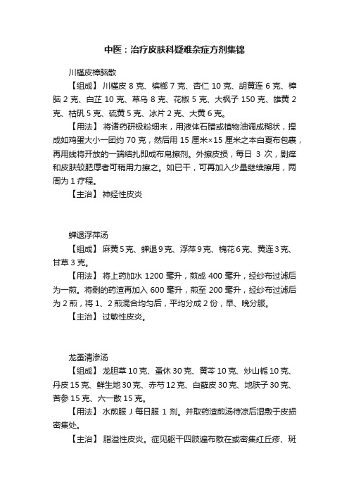 中医：治疗皮肤科疑难杂症方剂集锦