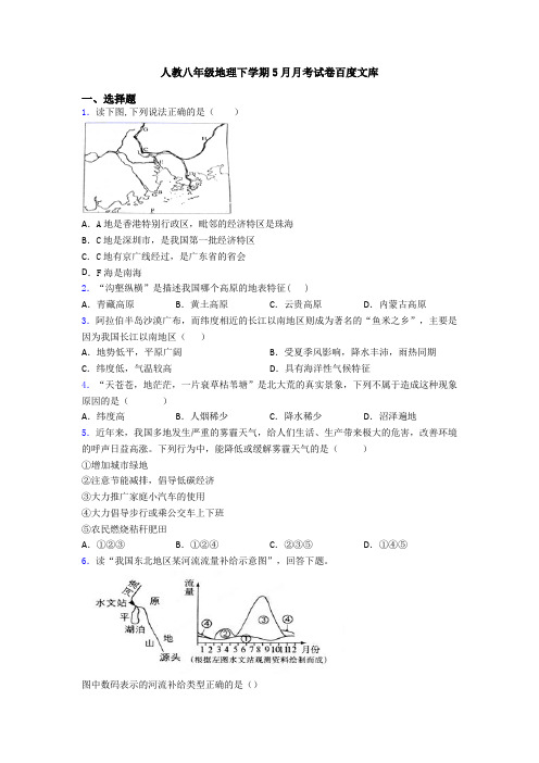 人教八年级地理下学期5月月考试卷百度文库