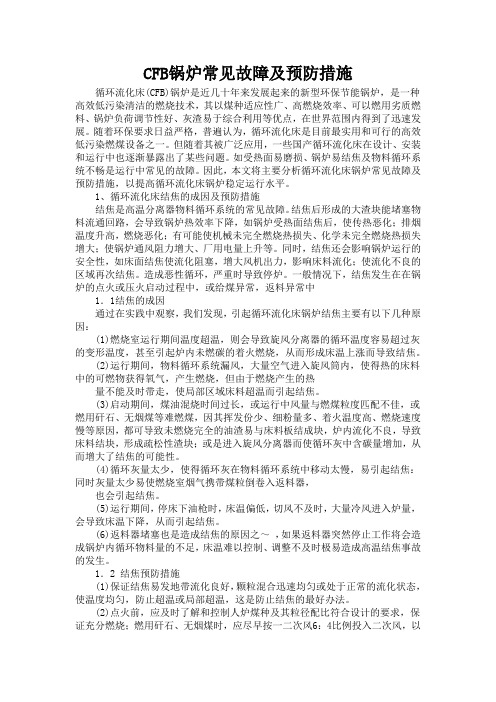 CFB锅炉常见故障及预防措施