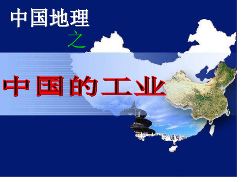 高二区域地理中国工业业(超全)省公开课获奖课件市赛课比赛一等奖课件