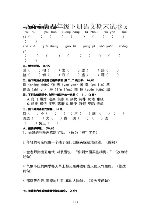 语文S版四年级下册语文期末试卷
