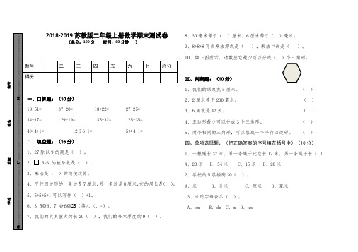 2018-2019苏教版二年级上册数学期末测试卷